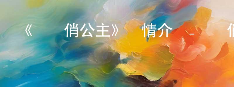 陳爾佳的動漫綜藝大全,《兩個俏公主》詳情介紹_兩個俏公主HD在線觀看_兩個俏公主迅雷下載_動漫劇場